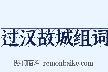 过汉故城组词是什么意思的图片